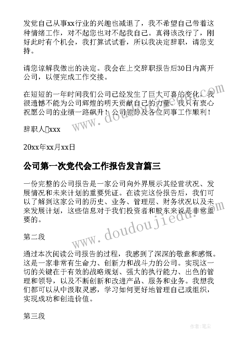 2023年公司第一次党代会工作报告发言 供电公司两会报告心得体会(精选8篇)