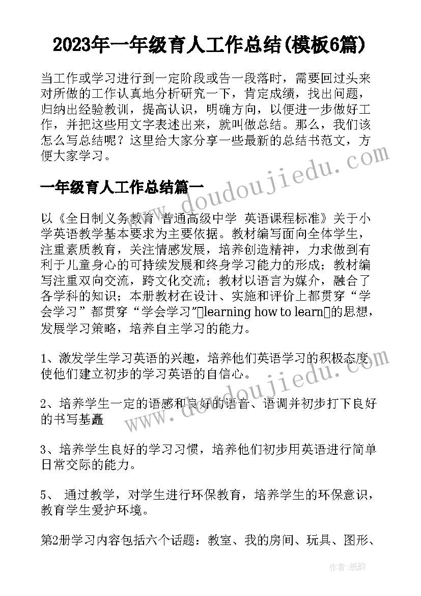 2023年一年级育人工作总结(模板6篇)