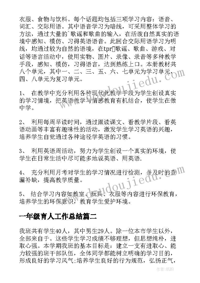 2023年一年级育人工作总结(模板6篇)