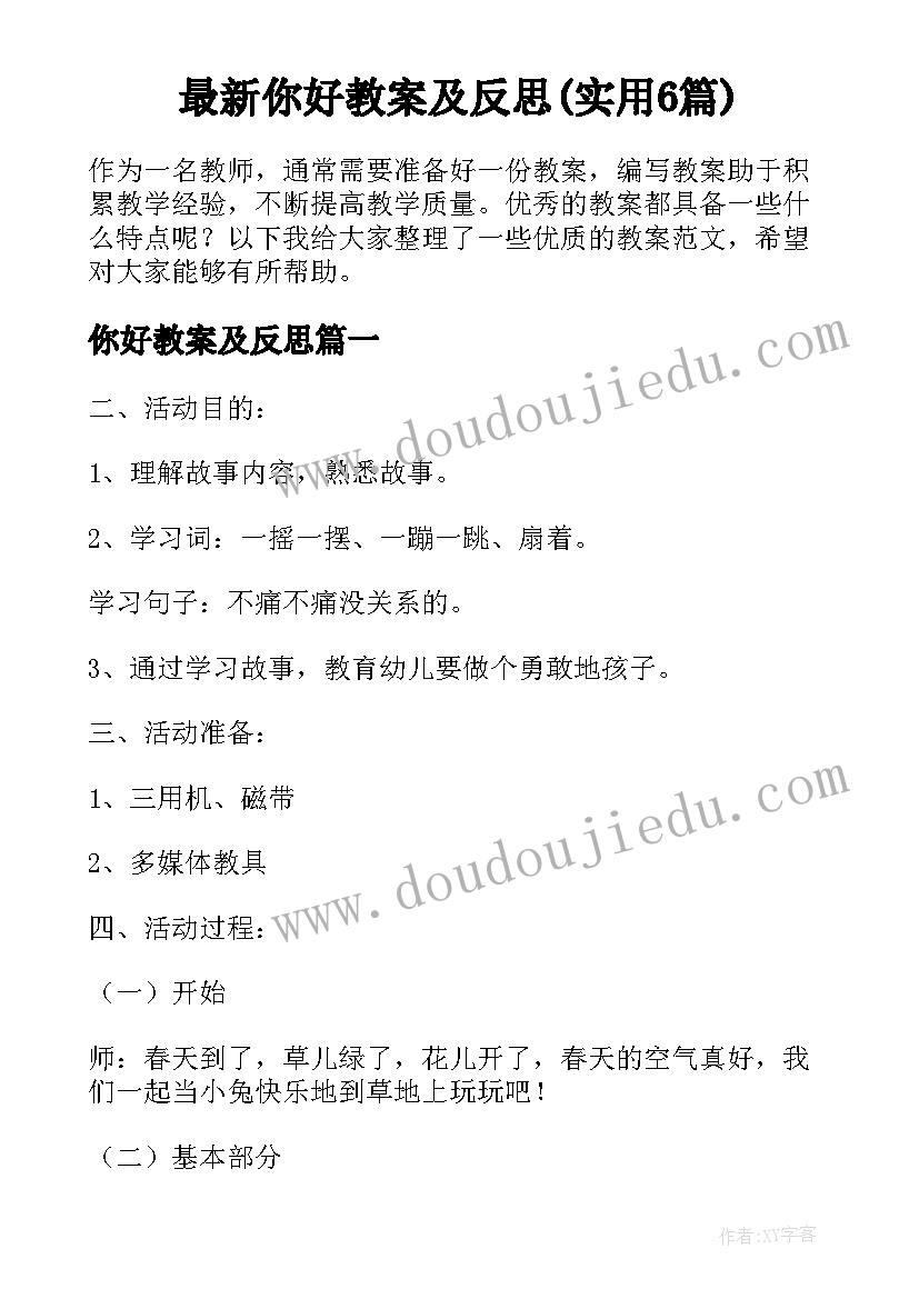 最新你好教案及反思(实用6篇)