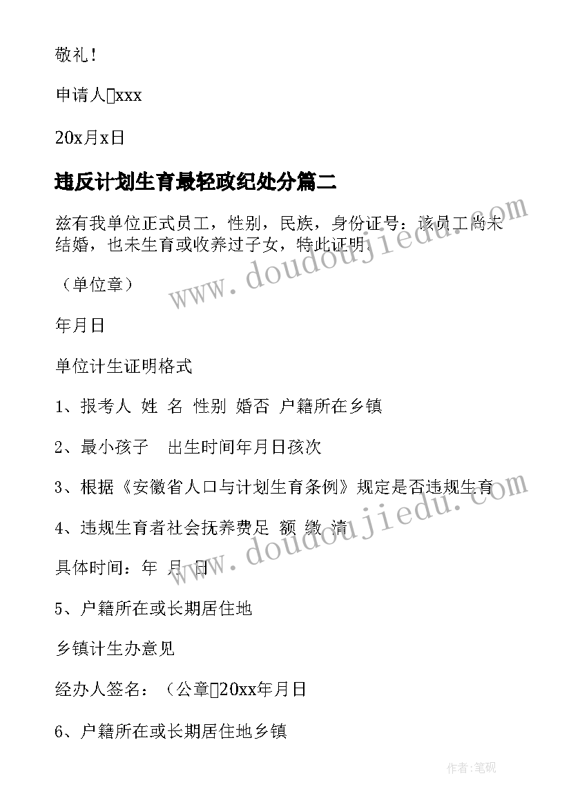 违反计划生育最轻政纪处分(优秀5篇)