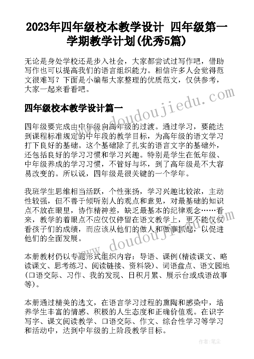 2023年四年级校本教学设计 四年级第一学期教学计划(优秀5篇)