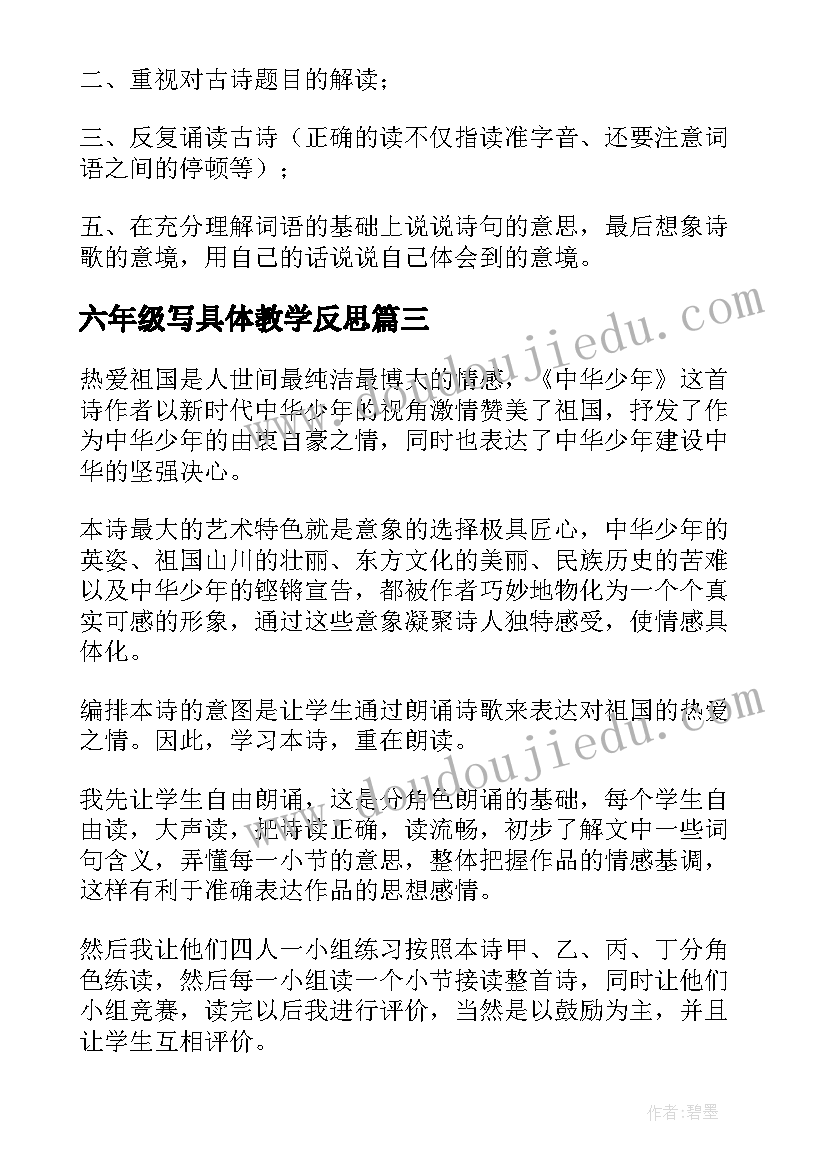 2023年六年级写具体教学反思 六年级教学反思(优质6篇)