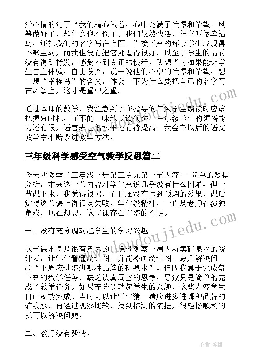 三年级科学感受空气教学反思(精选7篇)