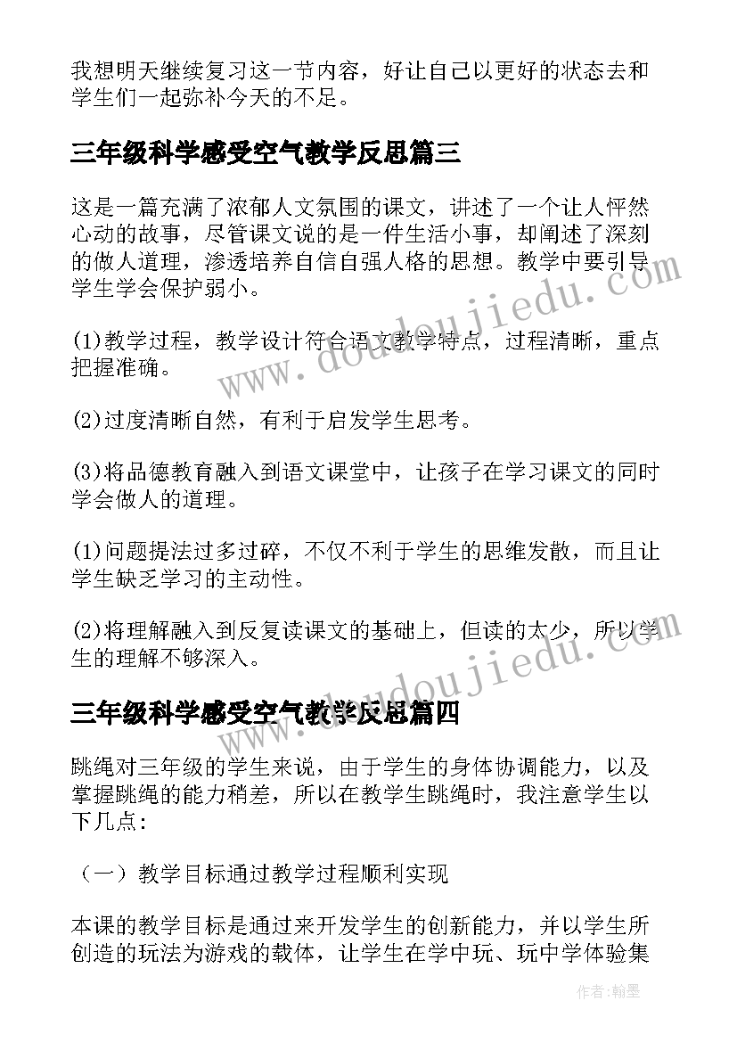 三年级科学感受空气教学反思(精选7篇)