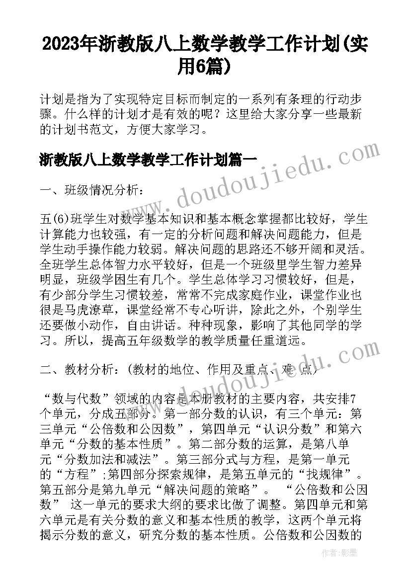 2023年浙教版八上数学教学工作计划(实用6篇)