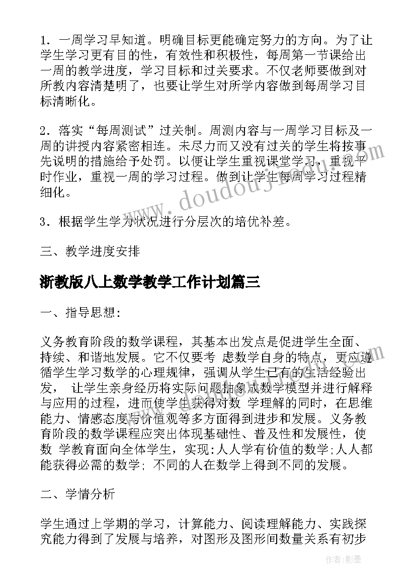 2023年浙教版八上数学教学工作计划(实用6篇)