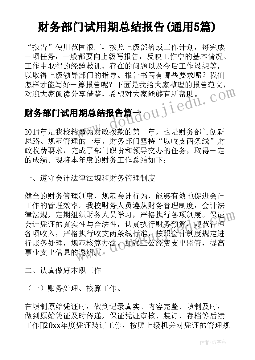 财务部门试用期总结报告(通用5篇)