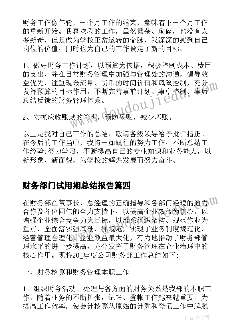 财务部门试用期总结报告(通用5篇)