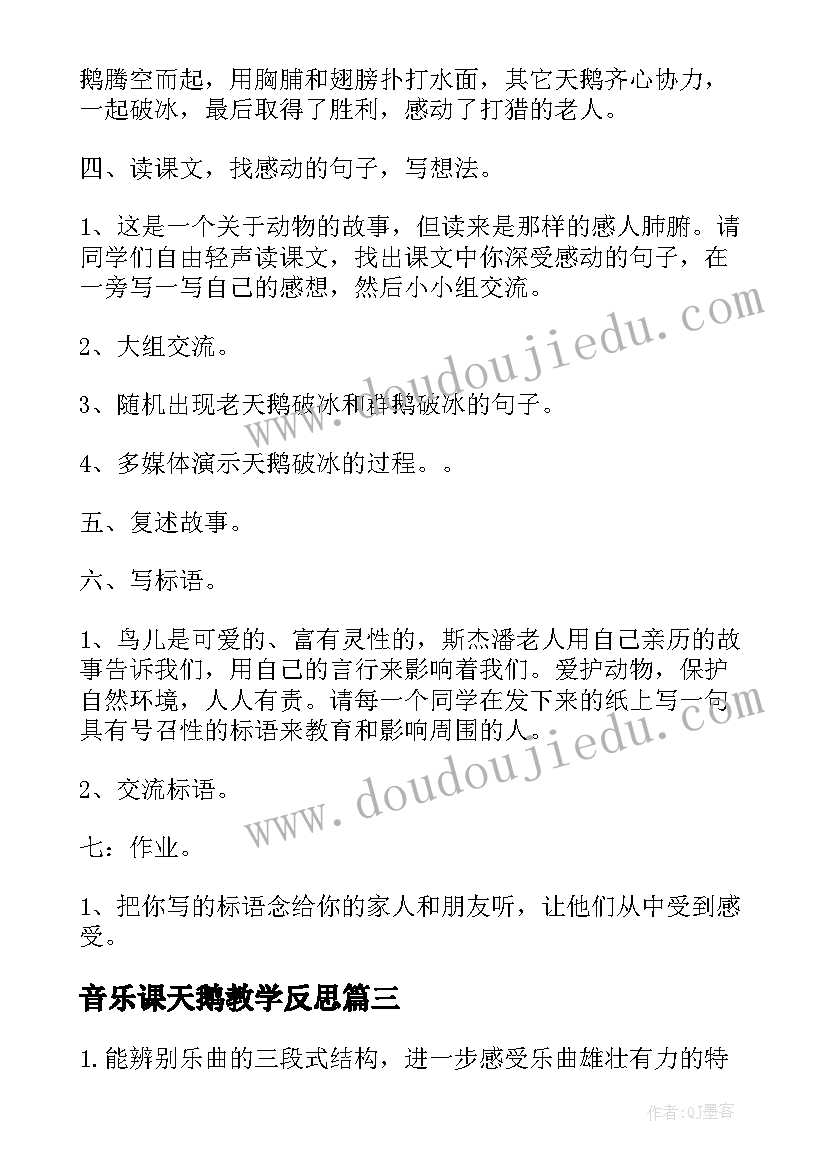 最新音乐课天鹅教学反思 音乐活动幼儿园教案及反思(通用6篇)