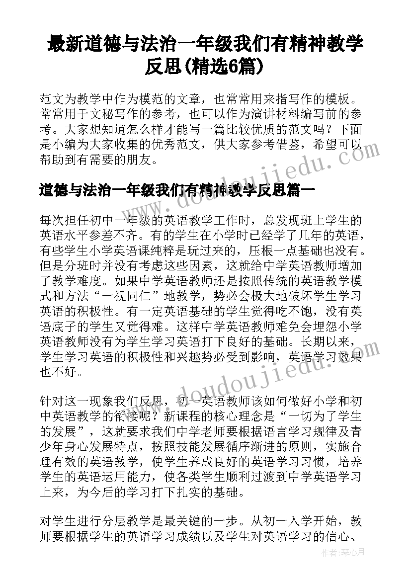 最新道德与法治一年级我们有精神教学反思(精选6篇)