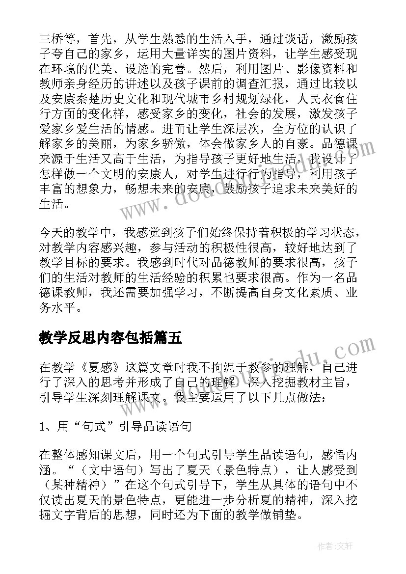 2023年教学反思内容包括(汇总5篇)