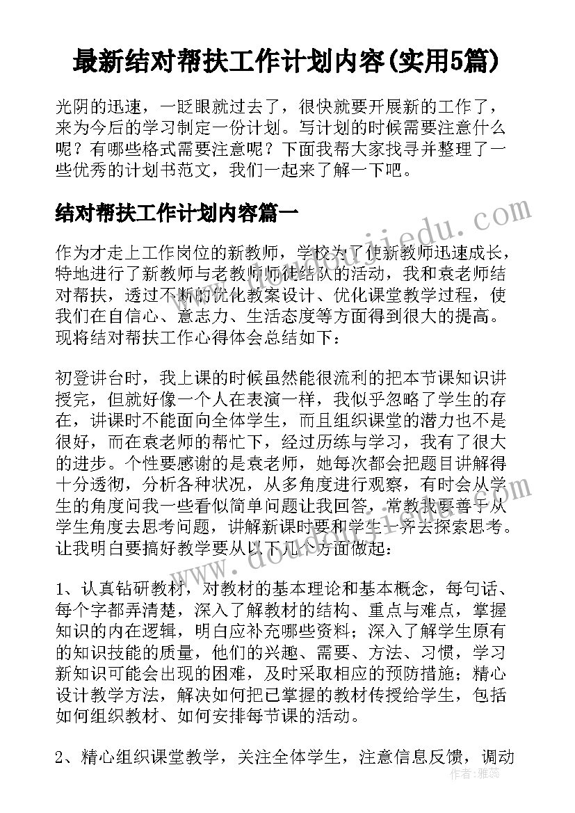 最新结对帮扶工作计划内容(实用5篇)