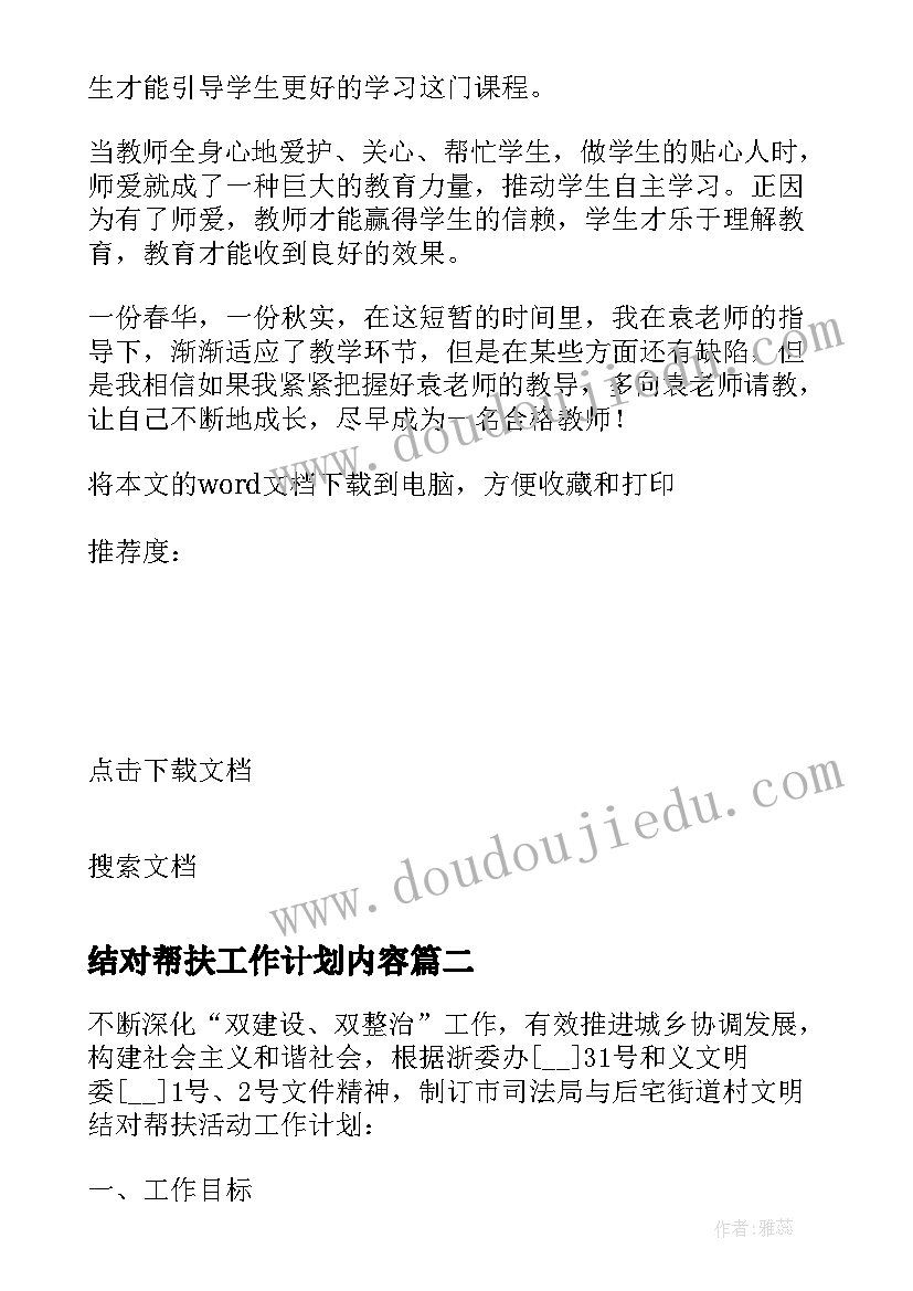 最新结对帮扶工作计划内容(实用5篇)