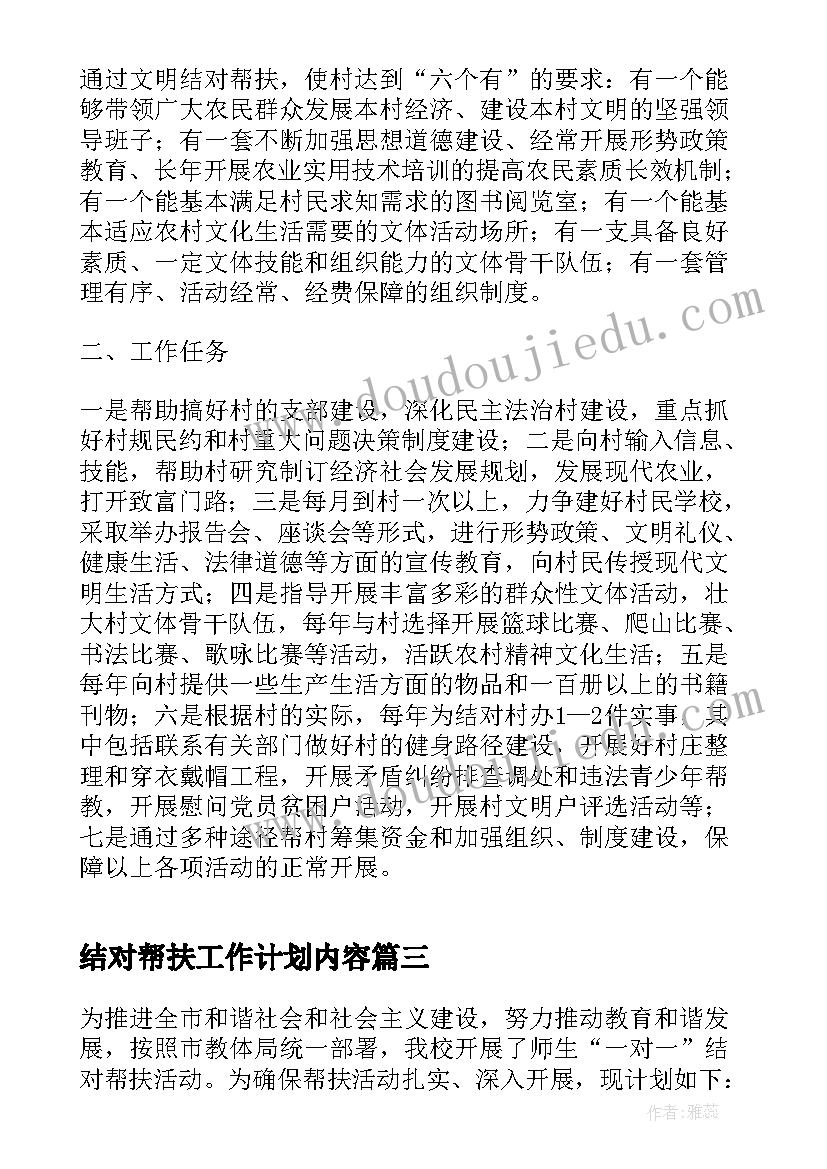 最新结对帮扶工作计划内容(实用5篇)