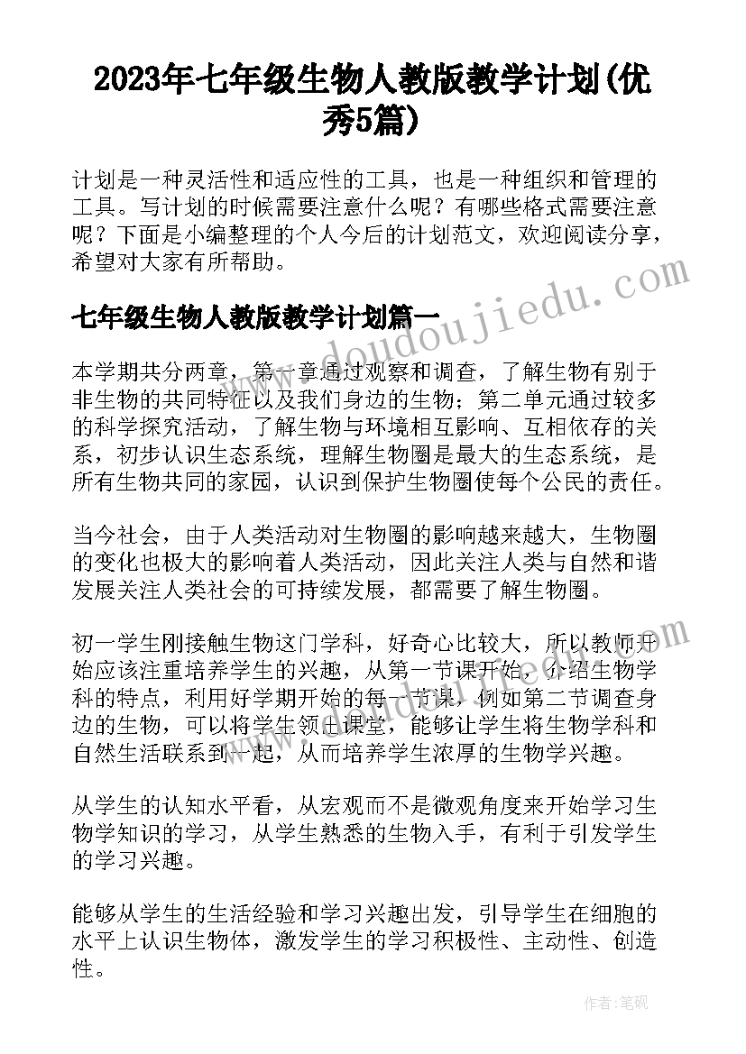 2023年七年级生物人教版教学计划(优秀5篇)