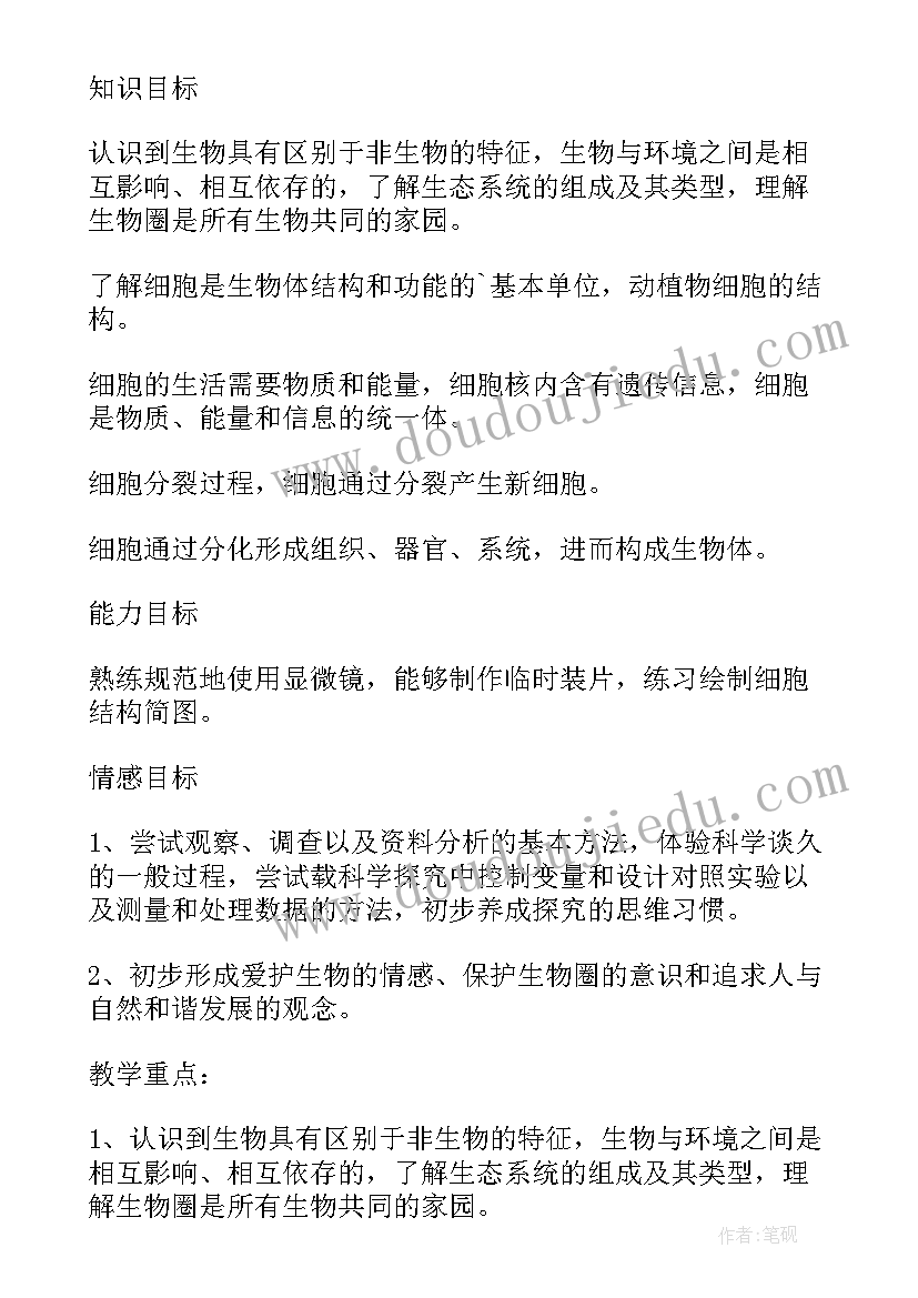 2023年七年级生物人教版教学计划(优秀5篇)