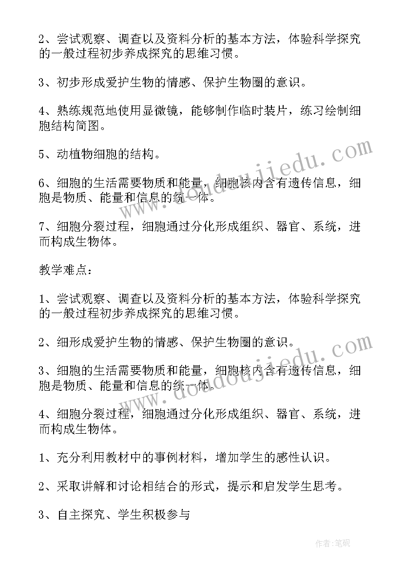 2023年七年级生物人教版教学计划(优秀5篇)