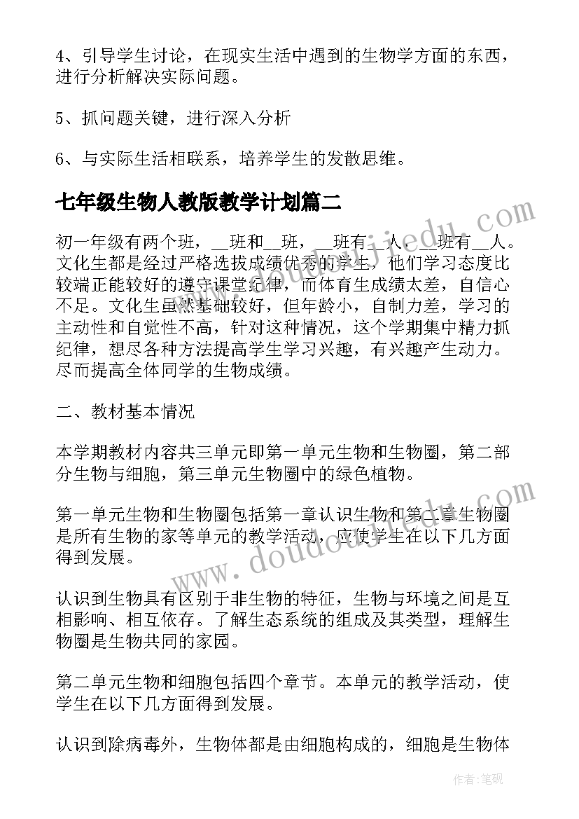 2023年七年级生物人教版教学计划(优秀5篇)