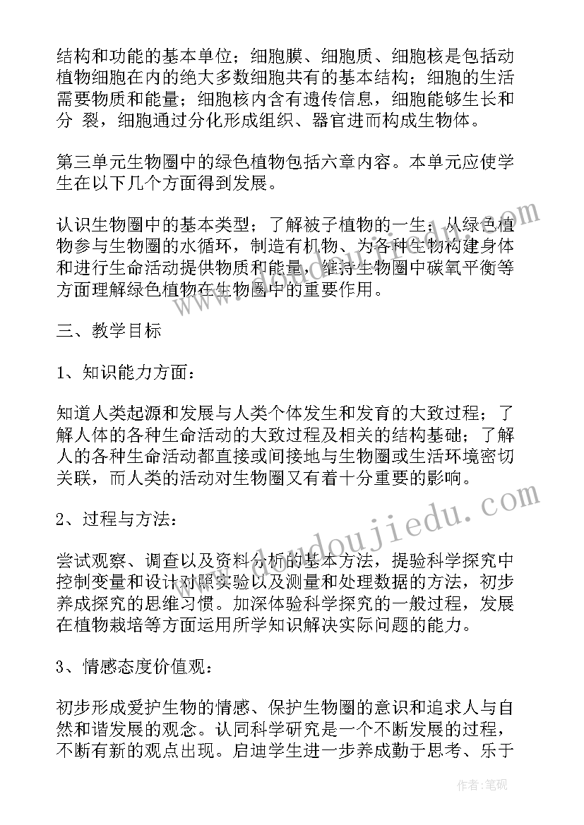 2023年七年级生物人教版教学计划(优秀5篇)