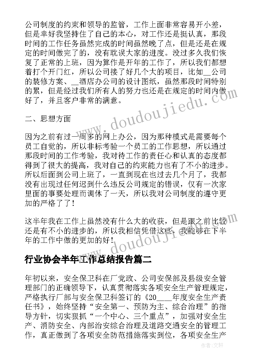 最新行业协会半年工作总结报告(通用6篇)