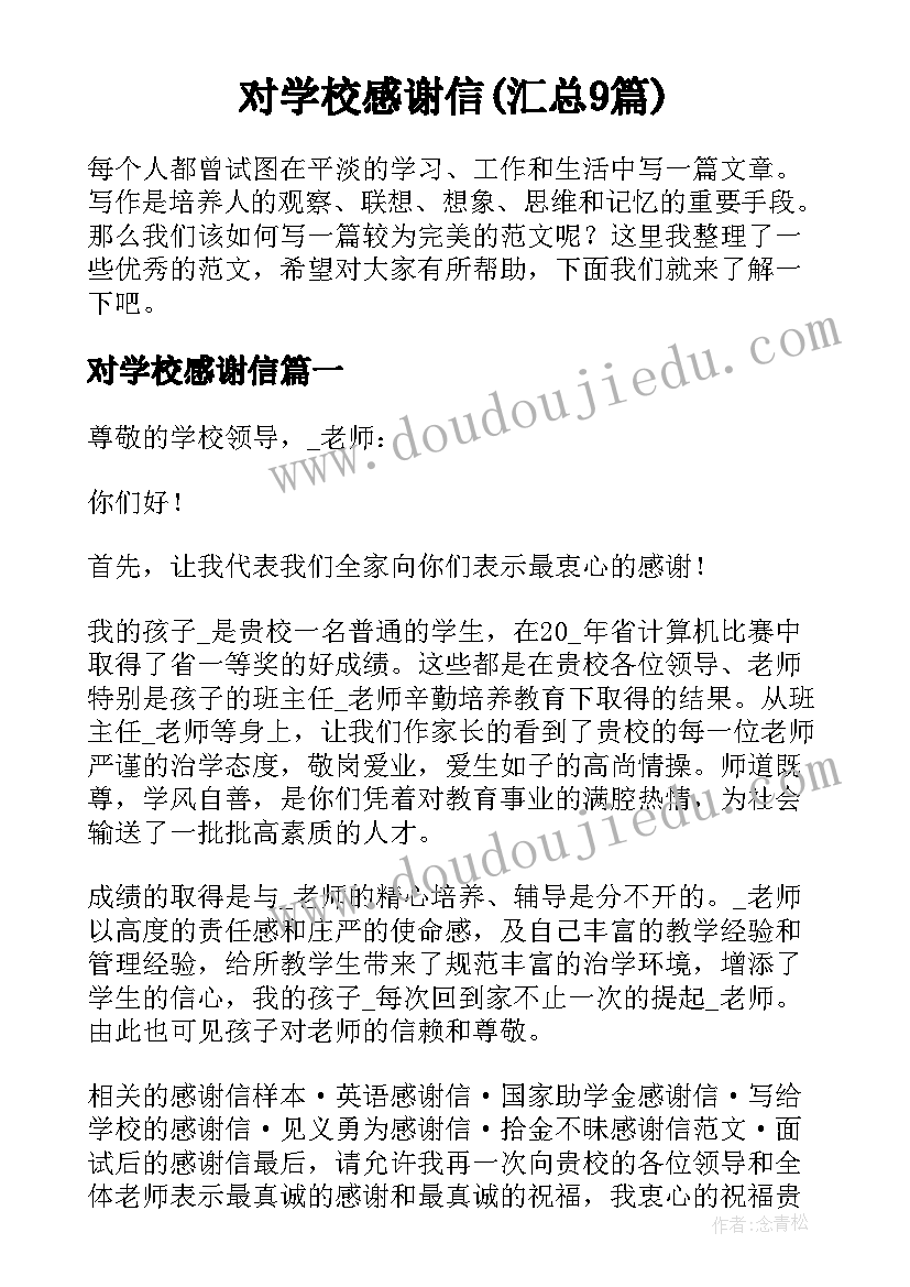 对学校感谢信(汇总9篇)