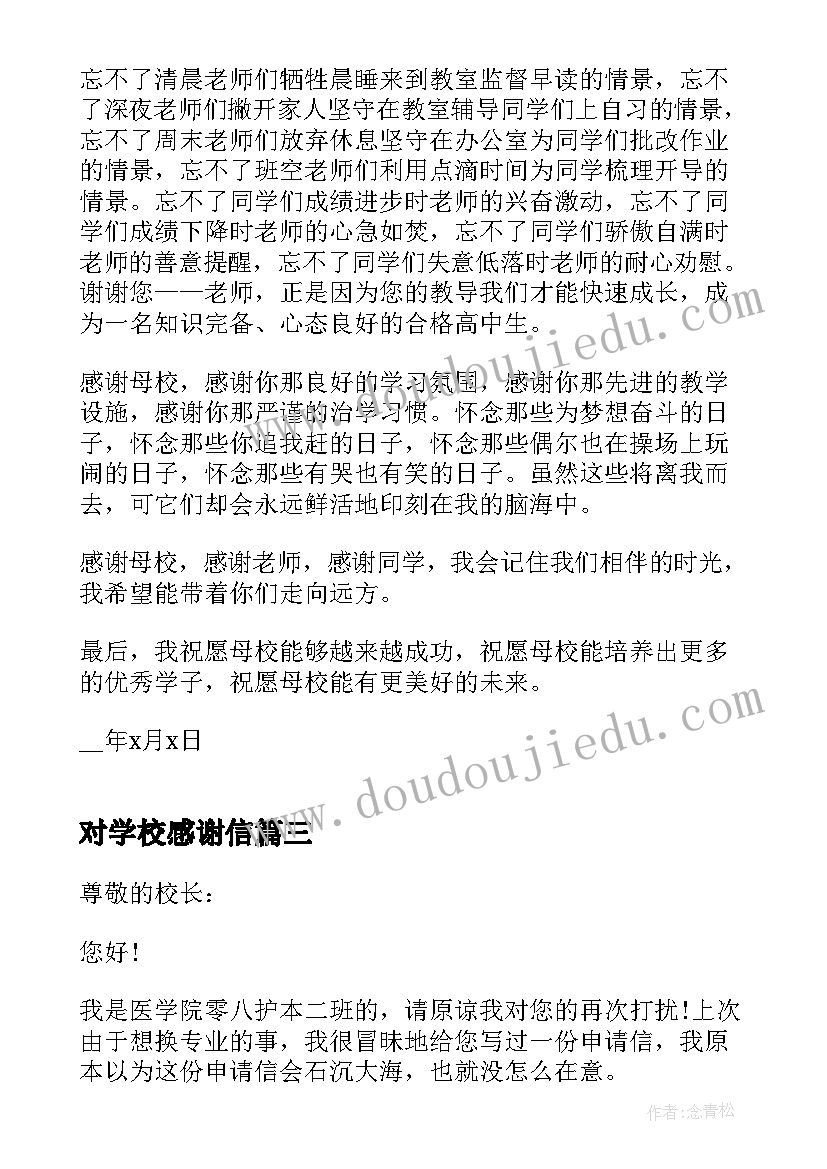 对学校感谢信(汇总9篇)