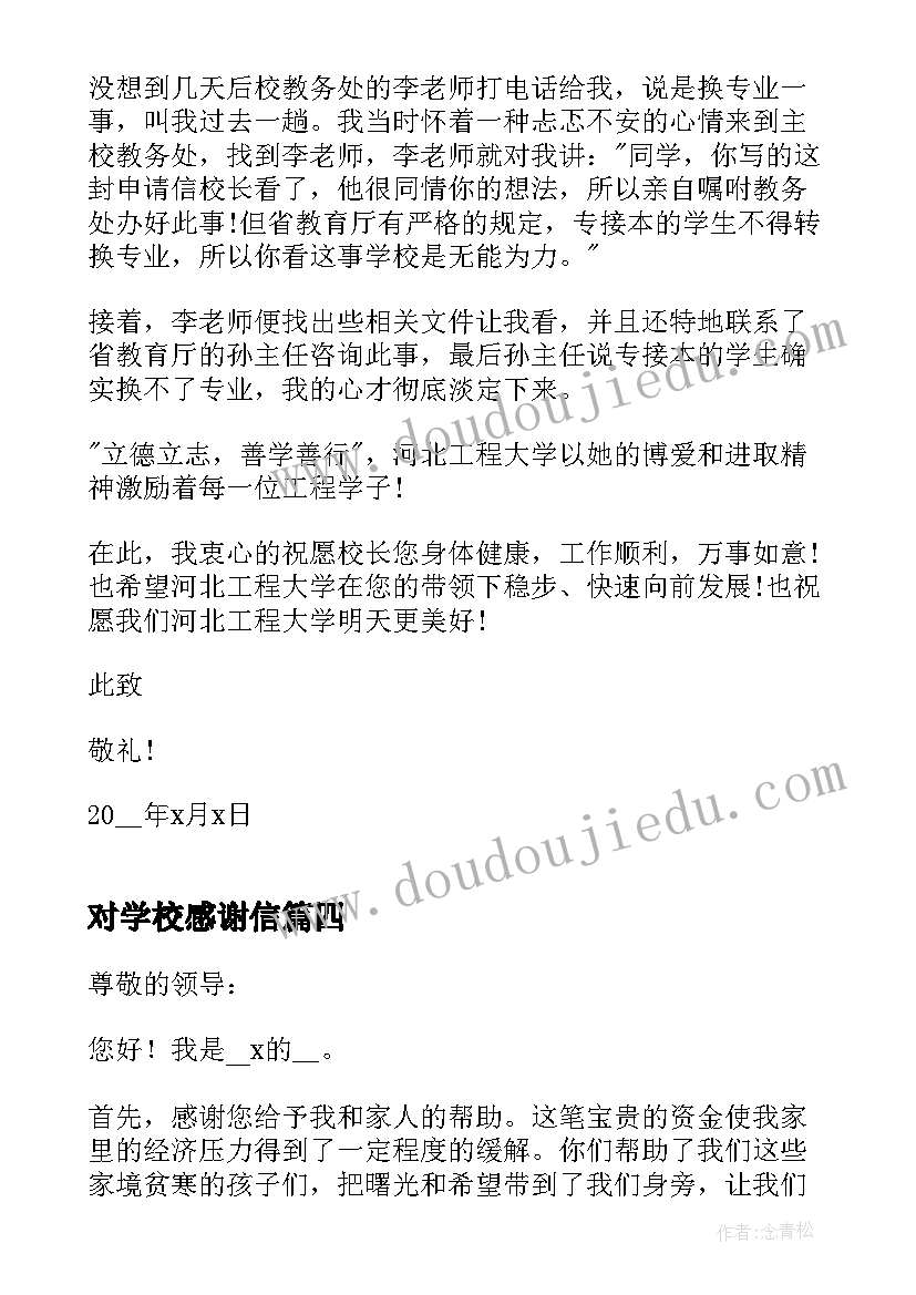 对学校感谢信(汇总9篇)