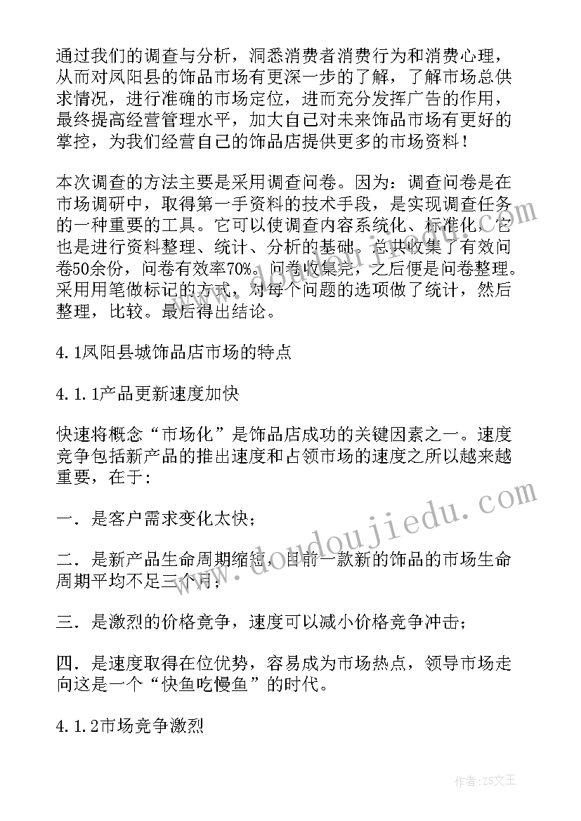 2023年化妆品店调查报告(大全7篇)