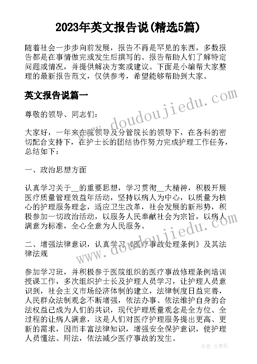 2023年英文报告说(精选5篇)