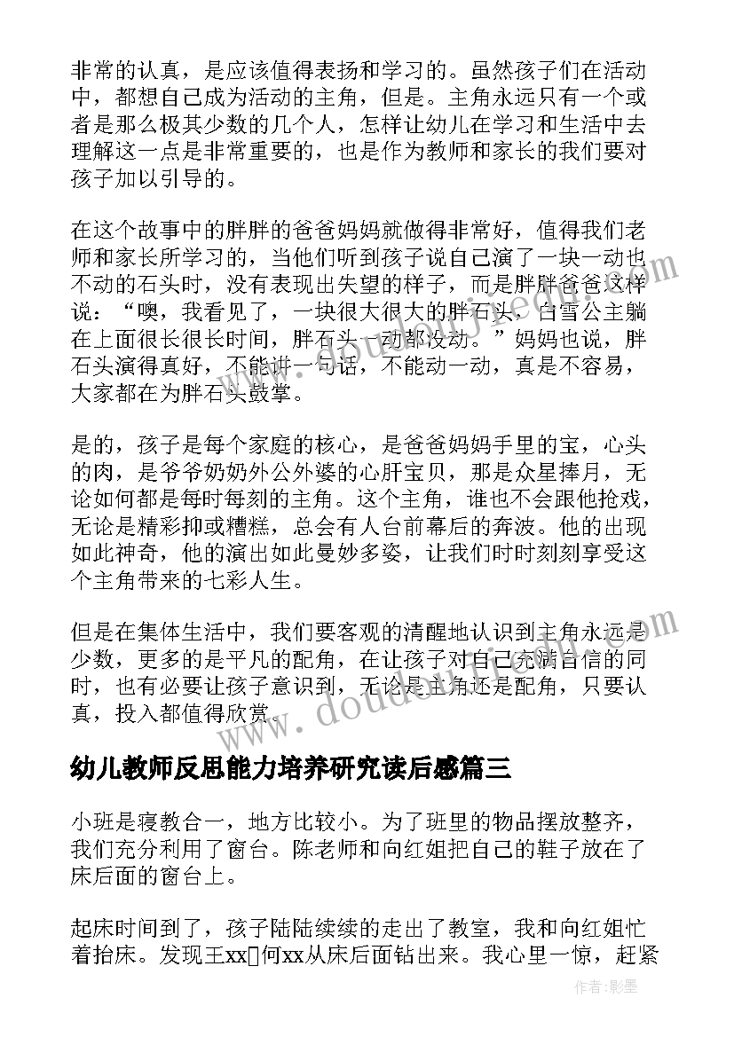 幼儿教师反思能力培养研究读后感(优质6篇)