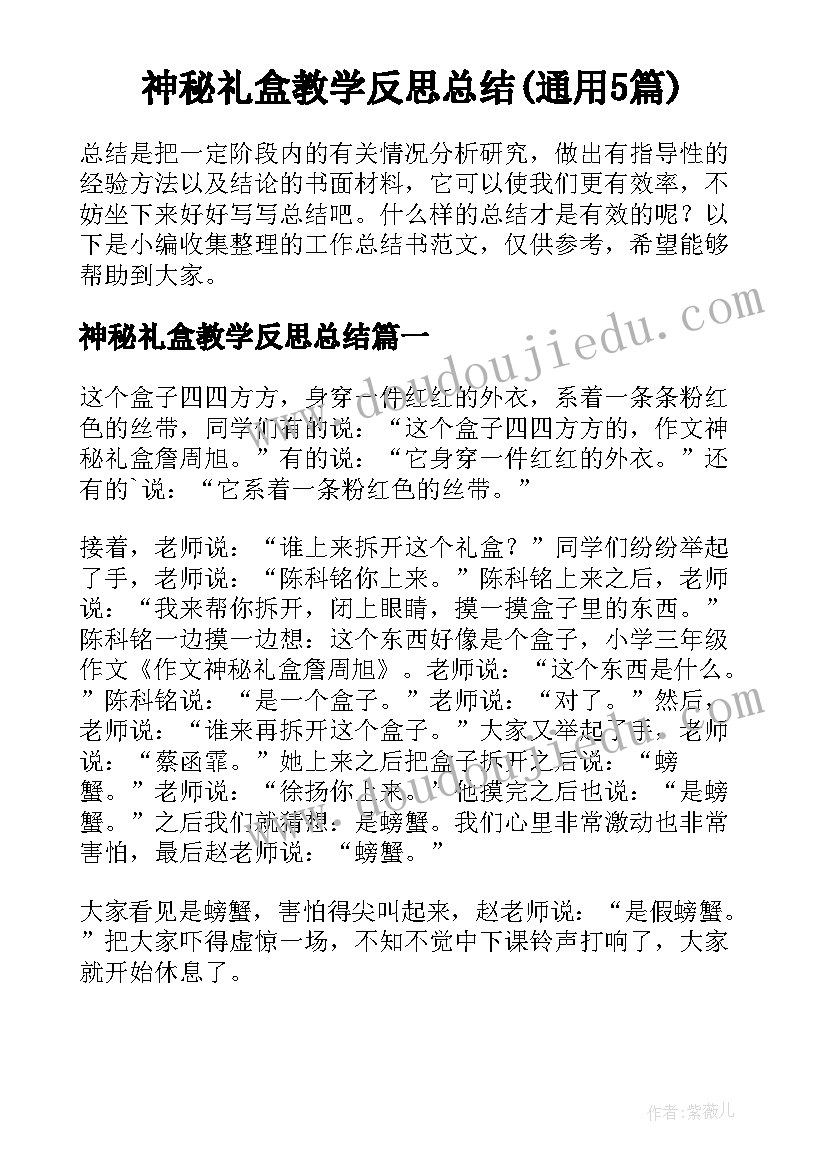 神秘礼盒教学反思总结(通用5篇)