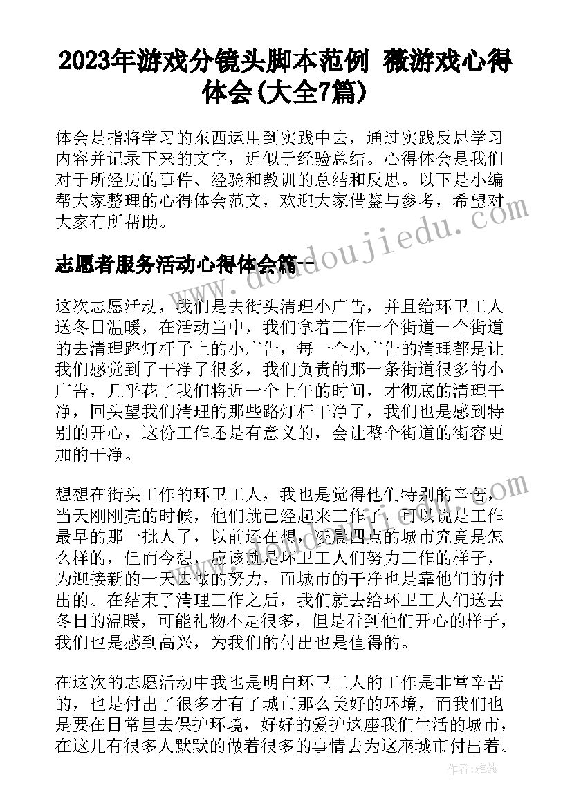 2023年游戏分镜头脚本范例 薇游戏心得体会(大全7篇)