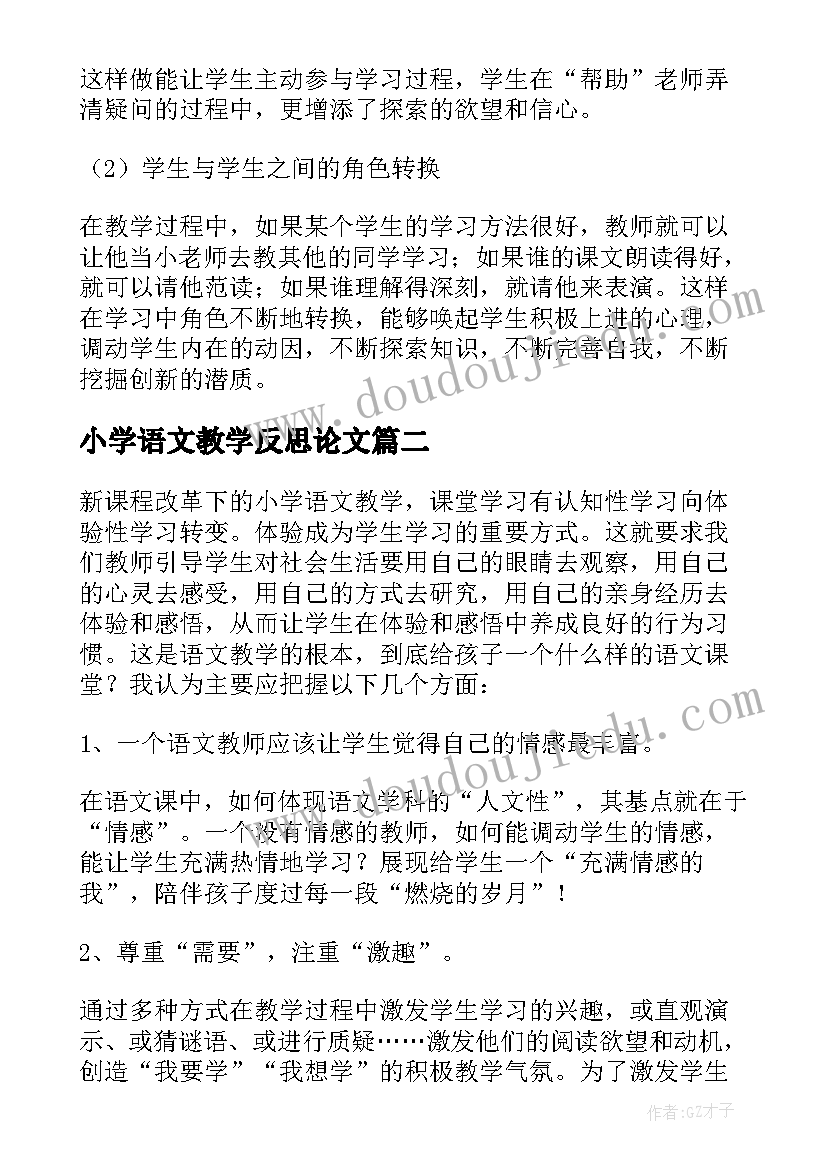 小学语文教学反思论文(通用5篇)