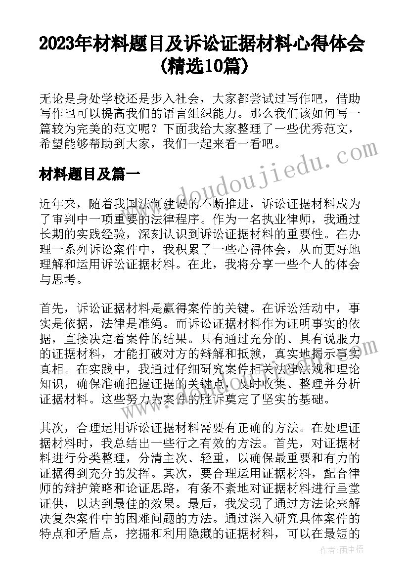 2023年材料题目及 诉讼证据材料心得体会(精选10篇)