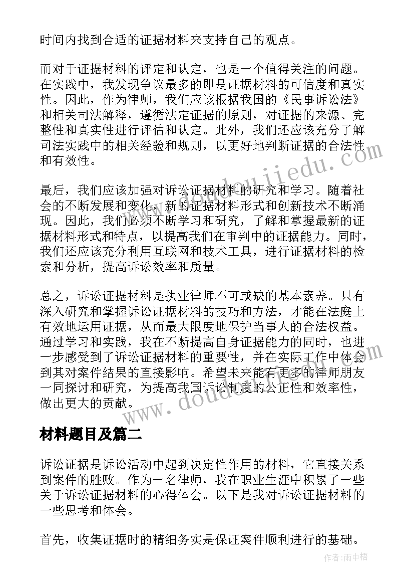 2023年材料题目及 诉讼证据材料心得体会(精选10篇)