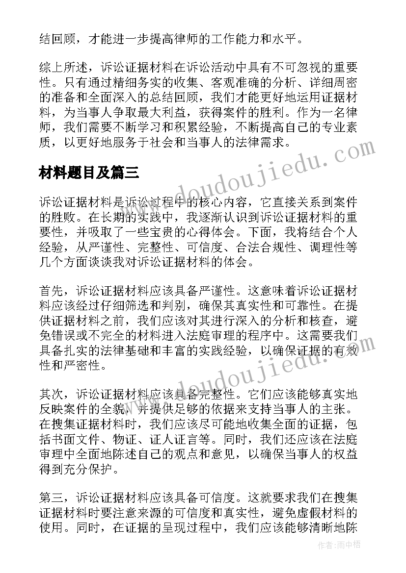 2023年材料题目及 诉讼证据材料心得体会(精选10篇)