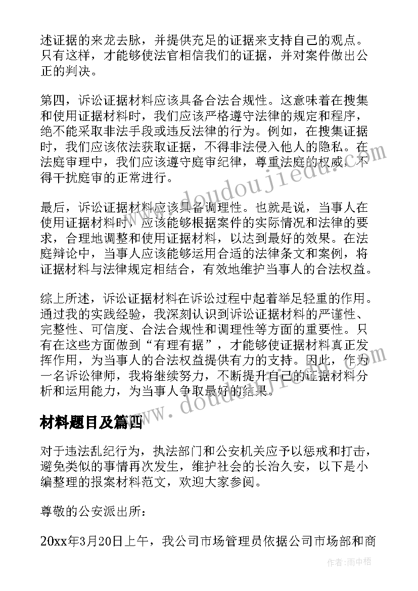 2023年材料题目及 诉讼证据材料心得体会(精选10篇)