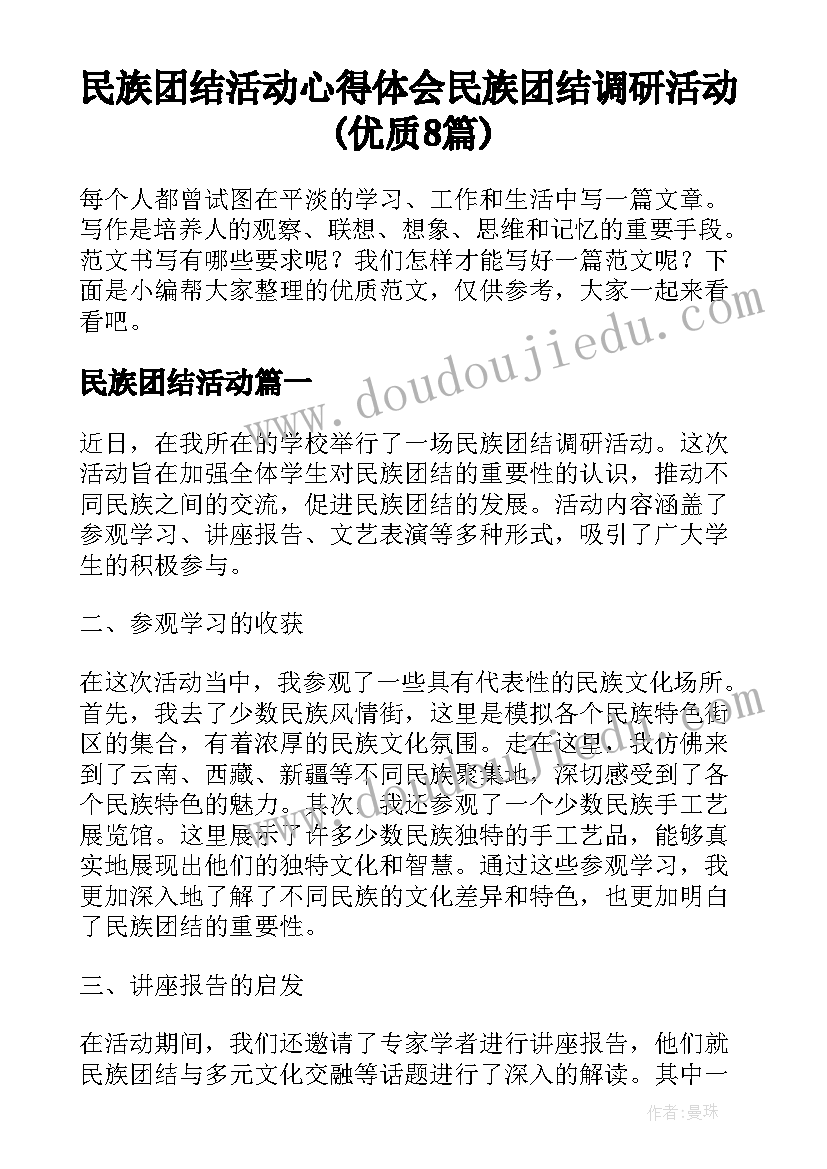 民族团结活动 心得体会民族团结调研活动(优质8篇)