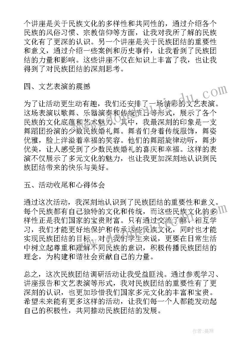 民族团结活动 心得体会民族团结调研活动(优质8篇)