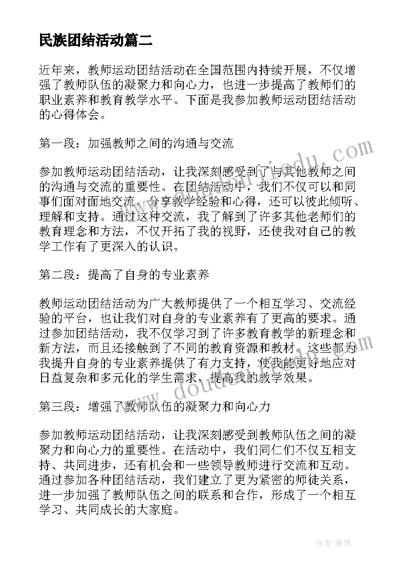 民族团结活动 心得体会民族团结调研活动(优质8篇)