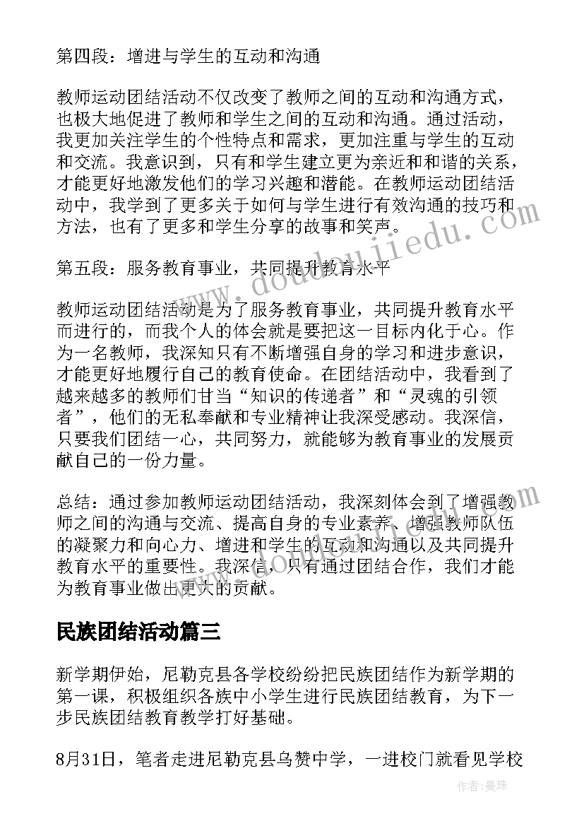 民族团结活动 心得体会民族团结调研活动(优质8篇)