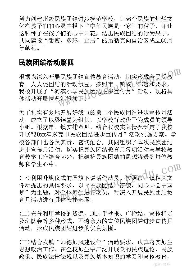 民族团结活动 心得体会民族团结调研活动(优质8篇)