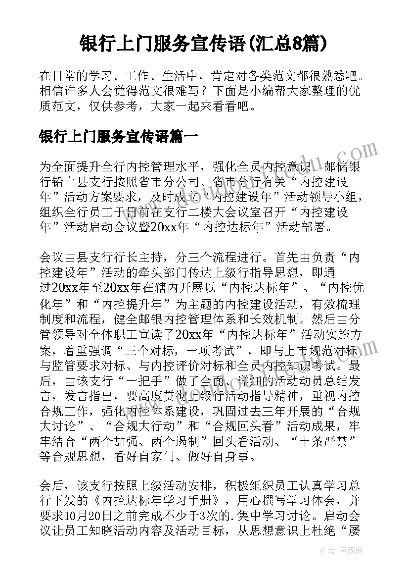 银行上门服务宣传语(汇总8篇)