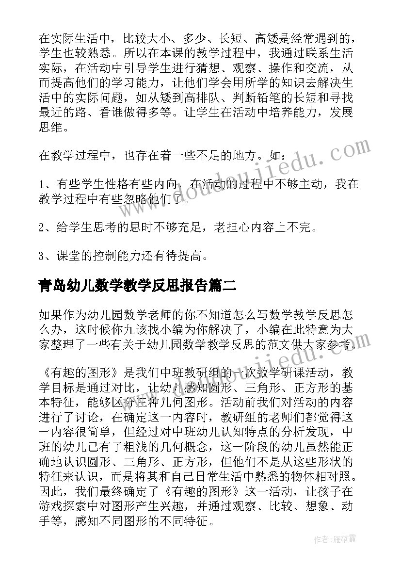 2023年青岛幼儿数学教学反思报告(大全5篇)