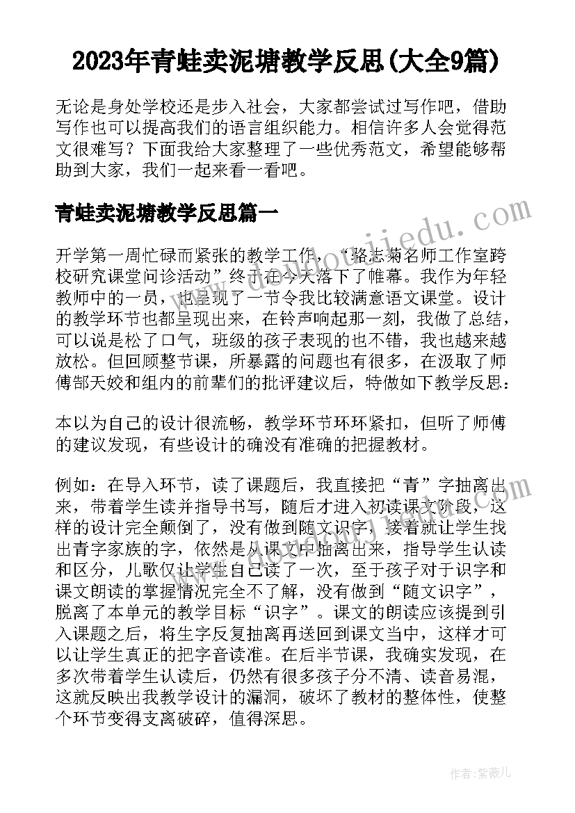 2023年青蛙卖泥塘教学反思(大全9篇)