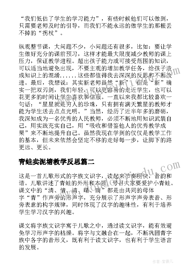 2023年青蛙卖泥塘教学反思(大全9篇)