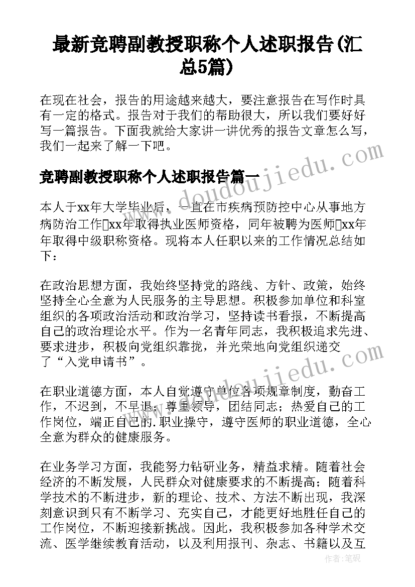 最新竞聘副教授职称个人述职报告(汇总5篇)