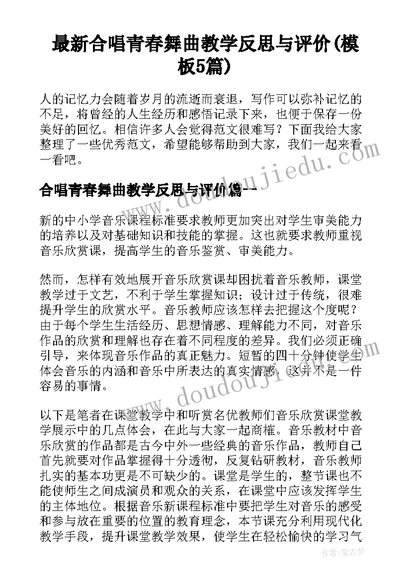 最新合唱青春舞曲教学反思与评价(模板5篇)