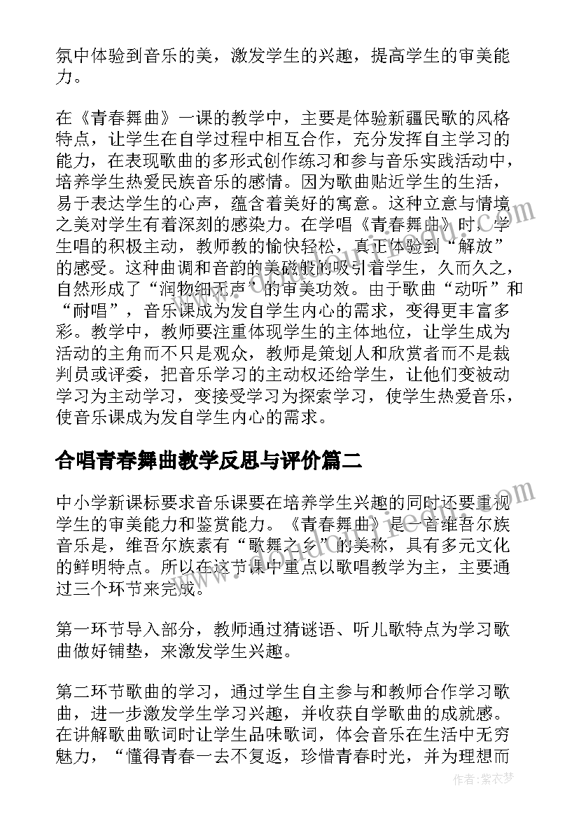 最新合唱青春舞曲教学反思与评价(模板5篇)